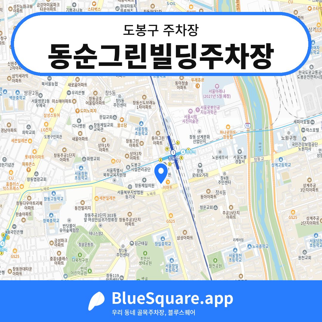 동순그린빌딩주차장 위치 지도 — 서울 도봉구 | 블루스퀘어 주차