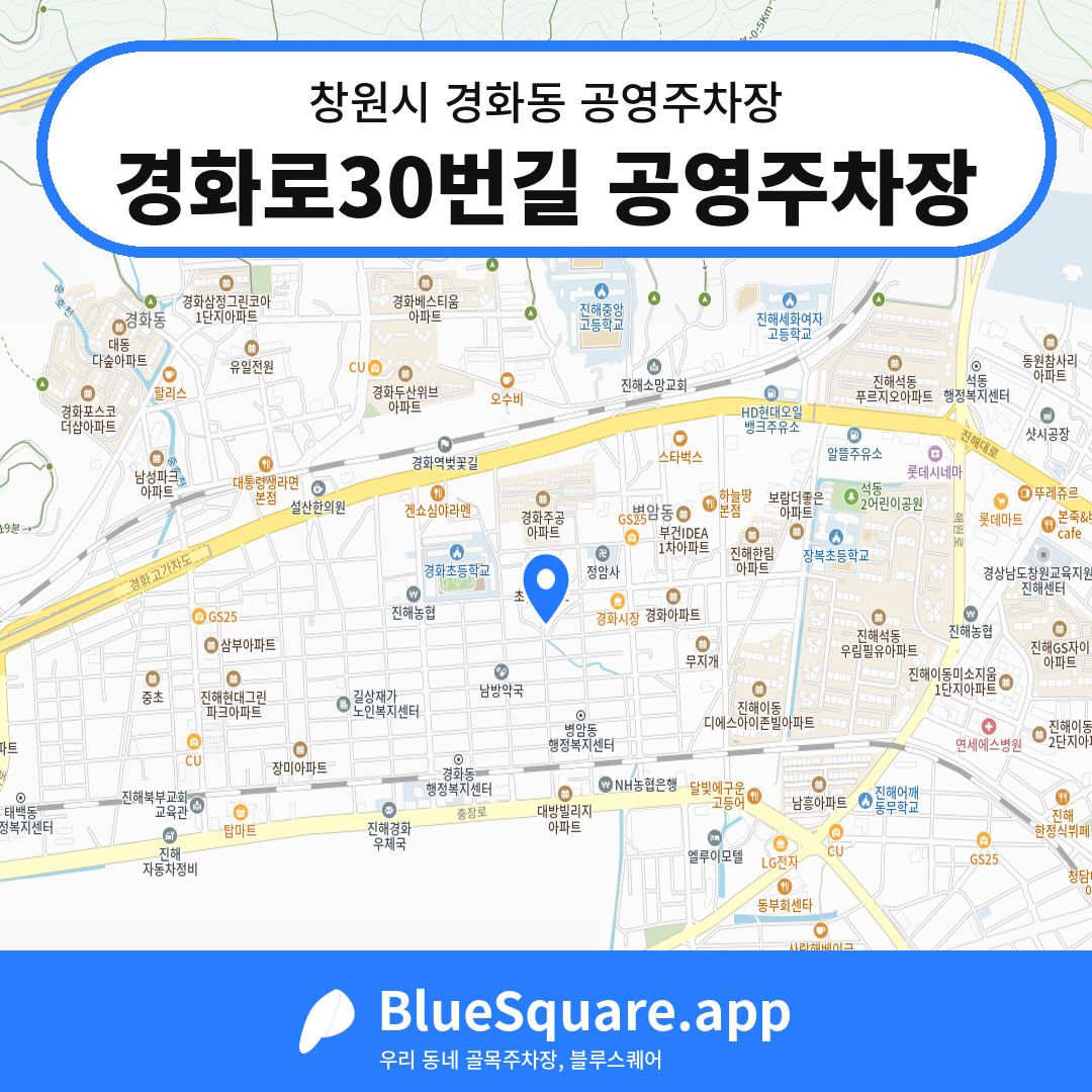 경화로30번길 공영주차장 위치 지도 — 경남 창원시 경화동 | 블루스퀘어 주차