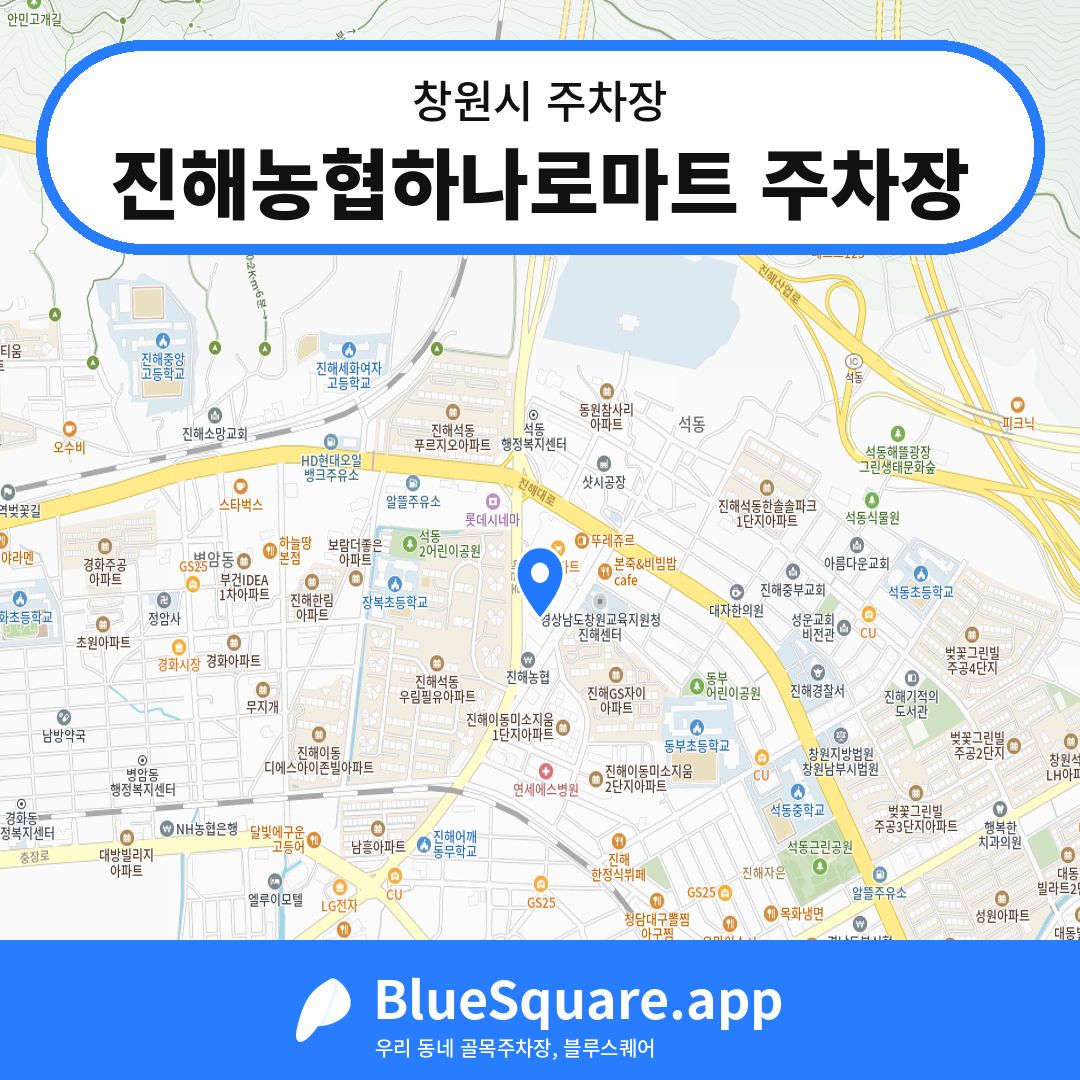 진해농협하나로마트 주차장 위치 지도 — 경남 창원시 | 블루스퀘어 주차