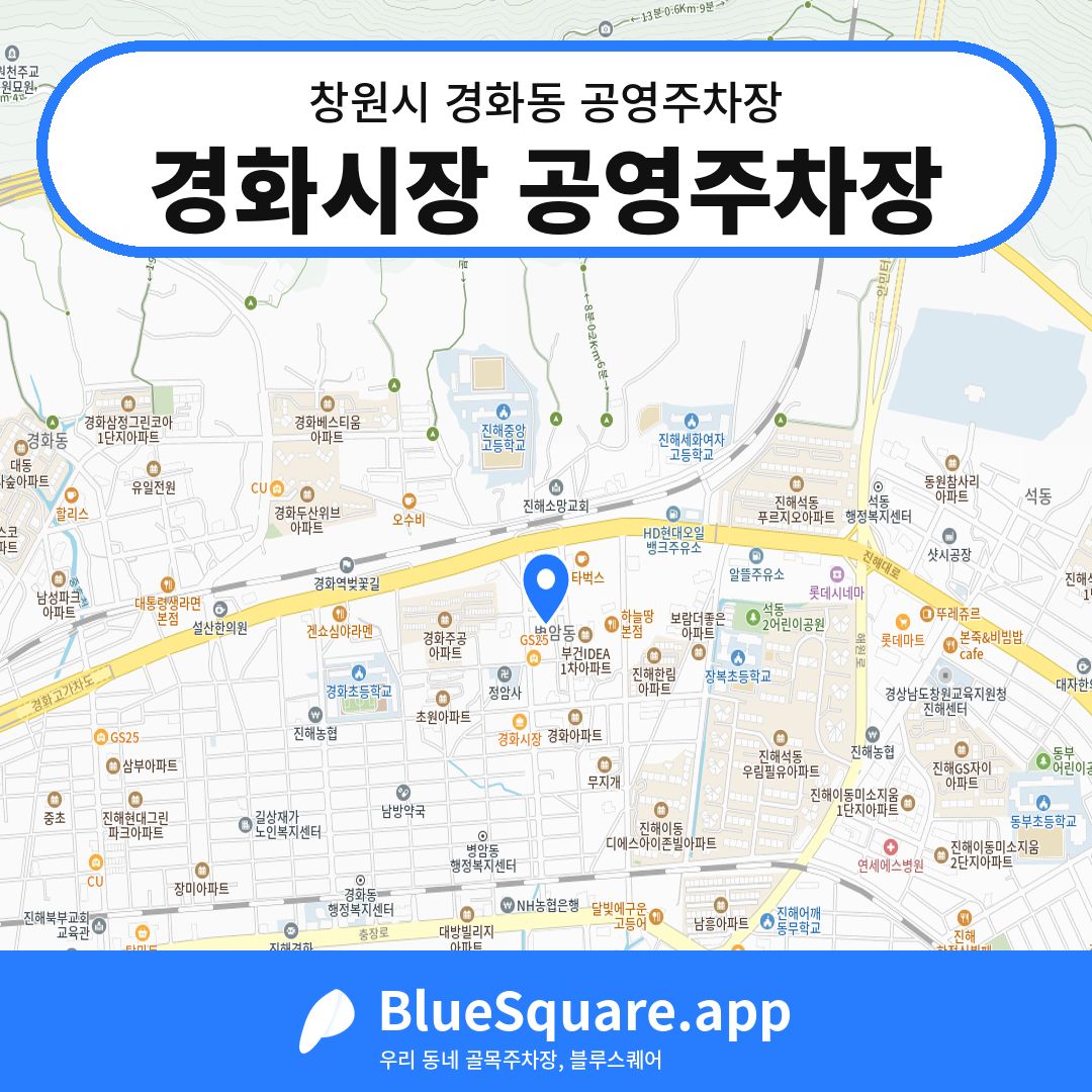 경화시장 공영주차장 위치 지도 — 경남 창원시 경화동 | 블루스퀘어 주차