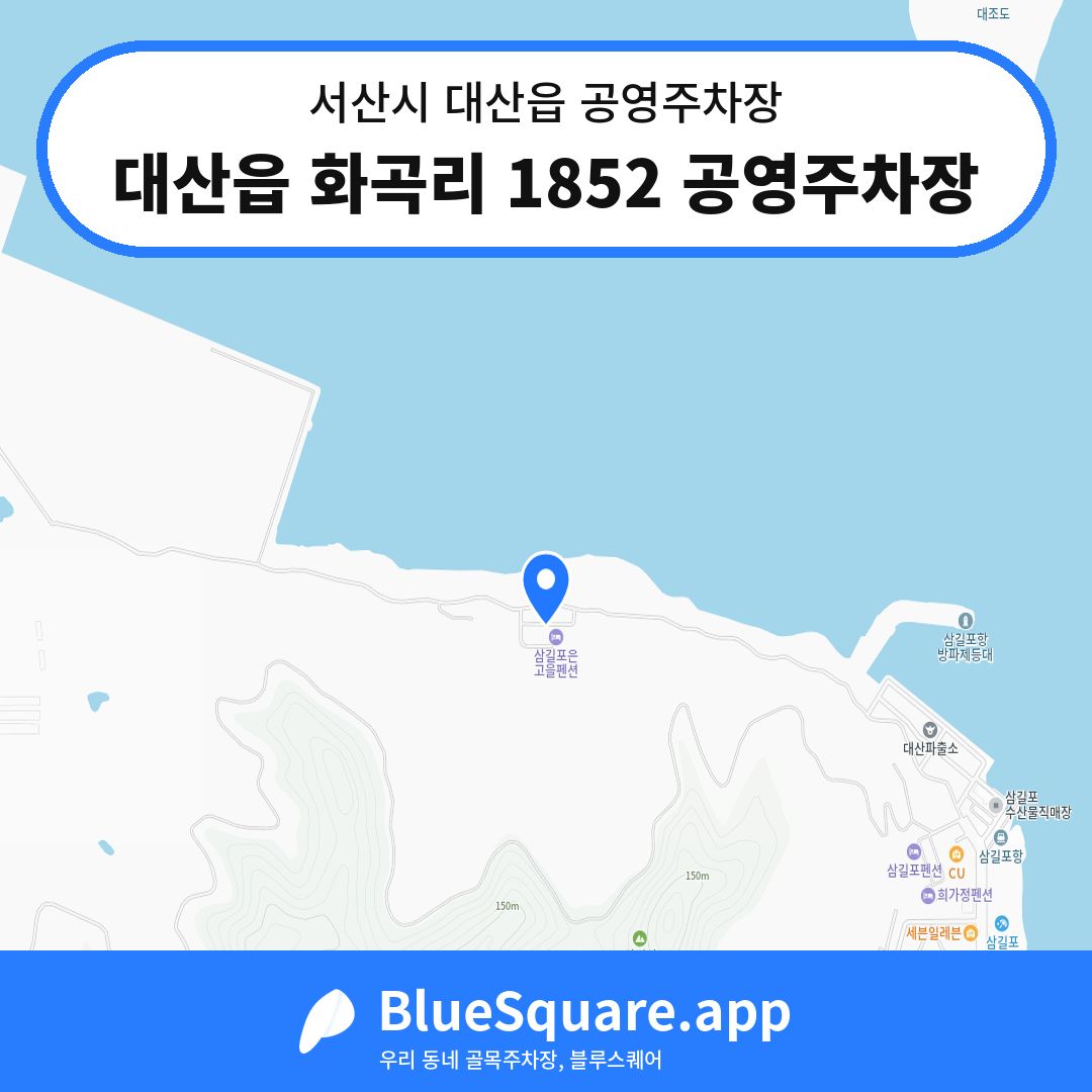 대산읍 화곡리 1852 공영주차장 위치 지도 — 충남 서산시 대산읍 | 블루스퀘어 주차