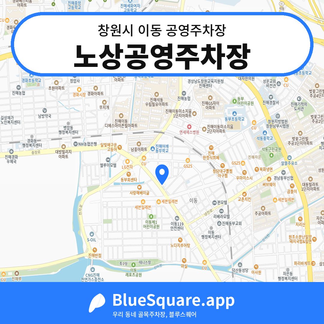 노상공영주차장 위치 지도 — 경남 창원시 이동 | 블루스퀘어 주차