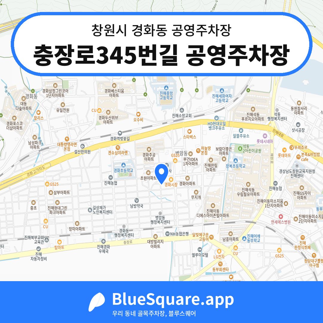 충장로345번길 공영주차장 위치 지도 — 경남 창원시 경화동 | 블루스퀘어 주차