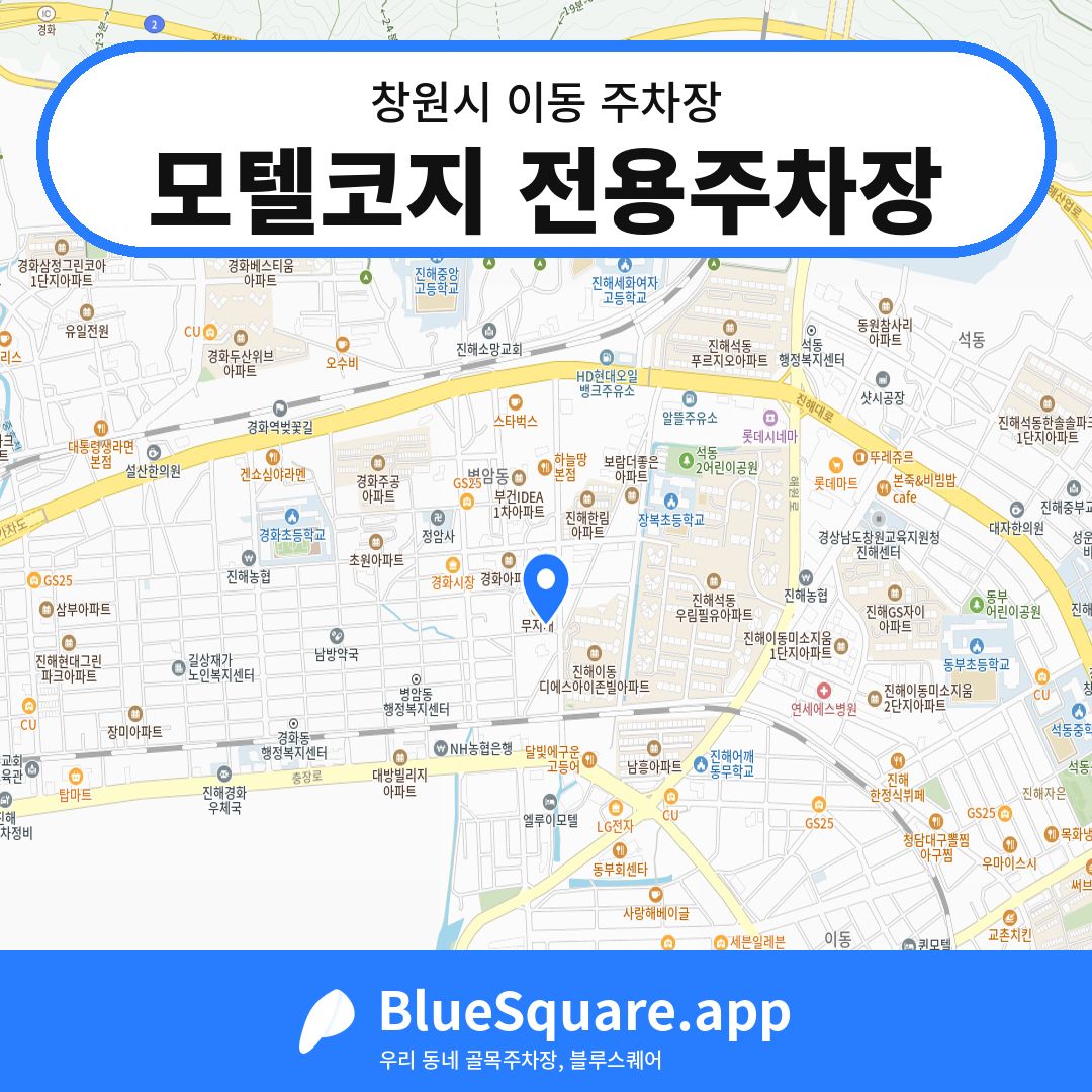 모텔코지 전용주차장 위치 지도 — 경남 창원시 이동 | 블루스퀘어 주차