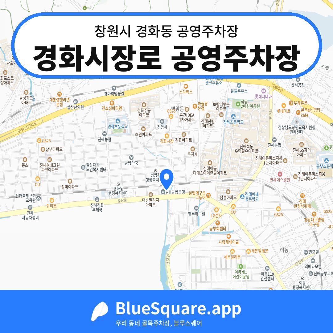 경화시장로 공영주차장 위치 지도 — 경남 창원시 경화동 | 블루스퀘어 주차