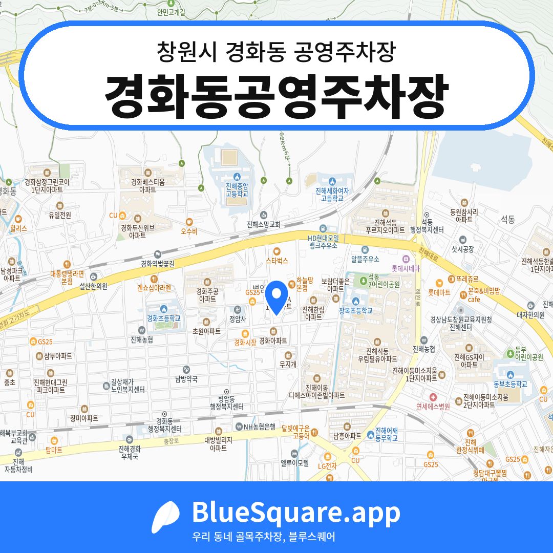 경화동공영주차장 위치 지도 — 경남 창원시 경화동 | 블루스퀘어 주차