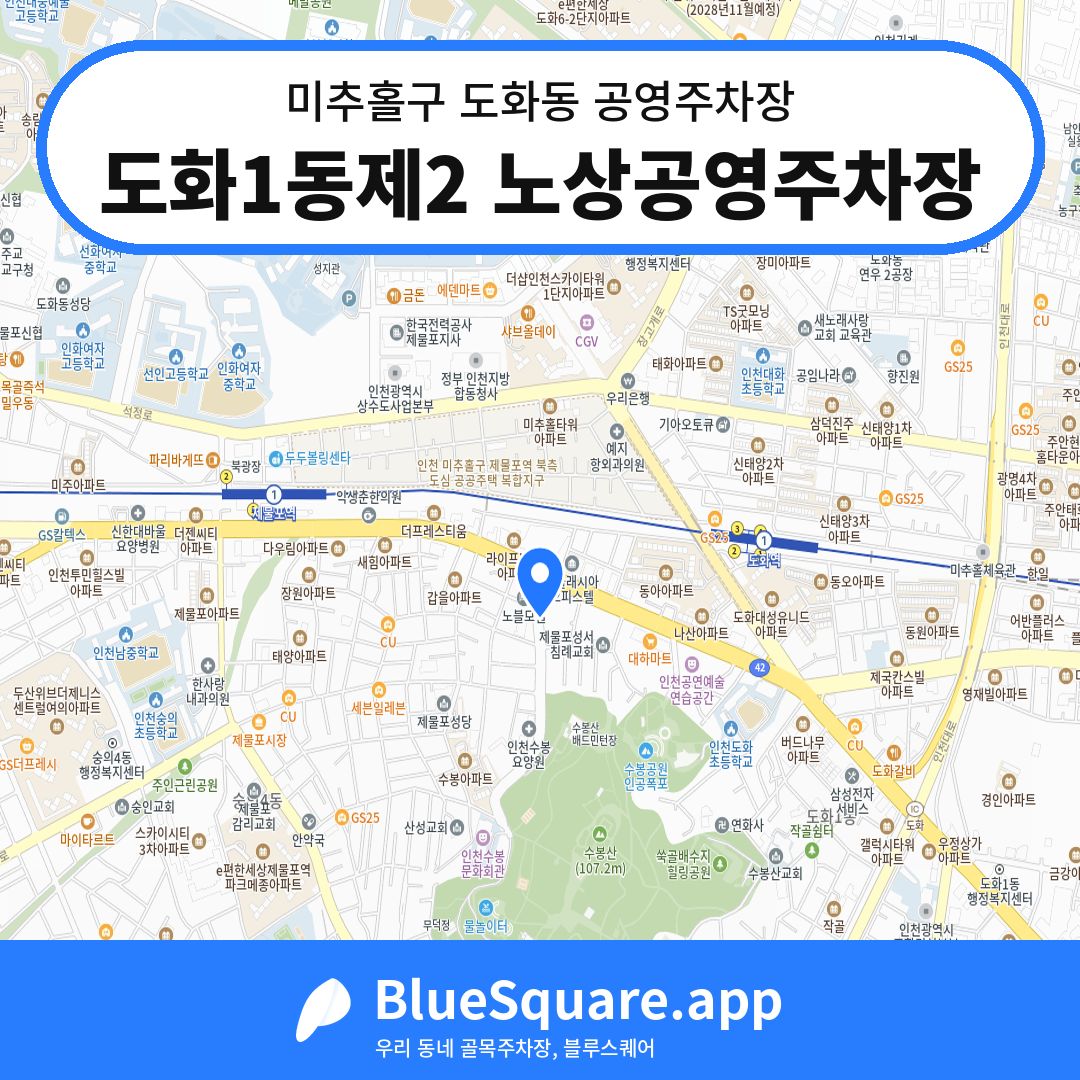 도화1동제2 노상공영주차장 위치 지도 — 인천 미추홀구 도화동 | 블루스퀘어 주차