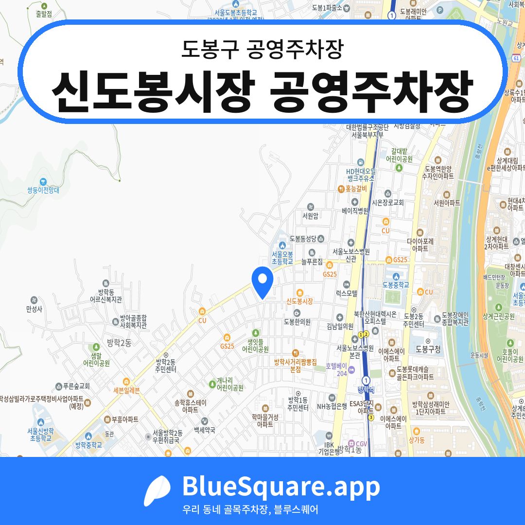 신도봉시장 공영주차장 위치 지도 — 서울 도봉구 | 블루스퀘어 주차