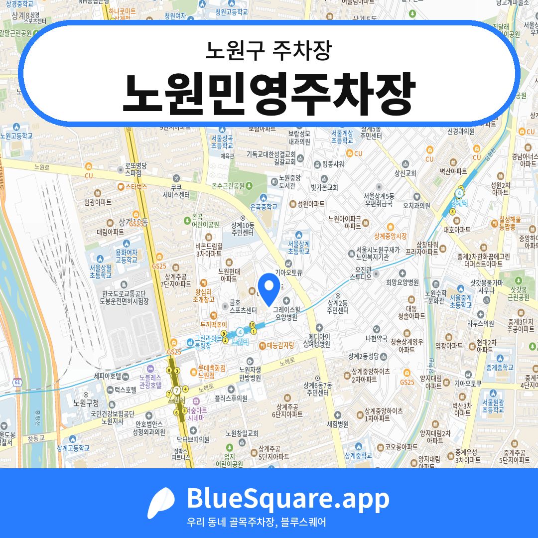 노원민영주차장 위치 지도 — 서울 노원구 | 블루스퀘어 주차