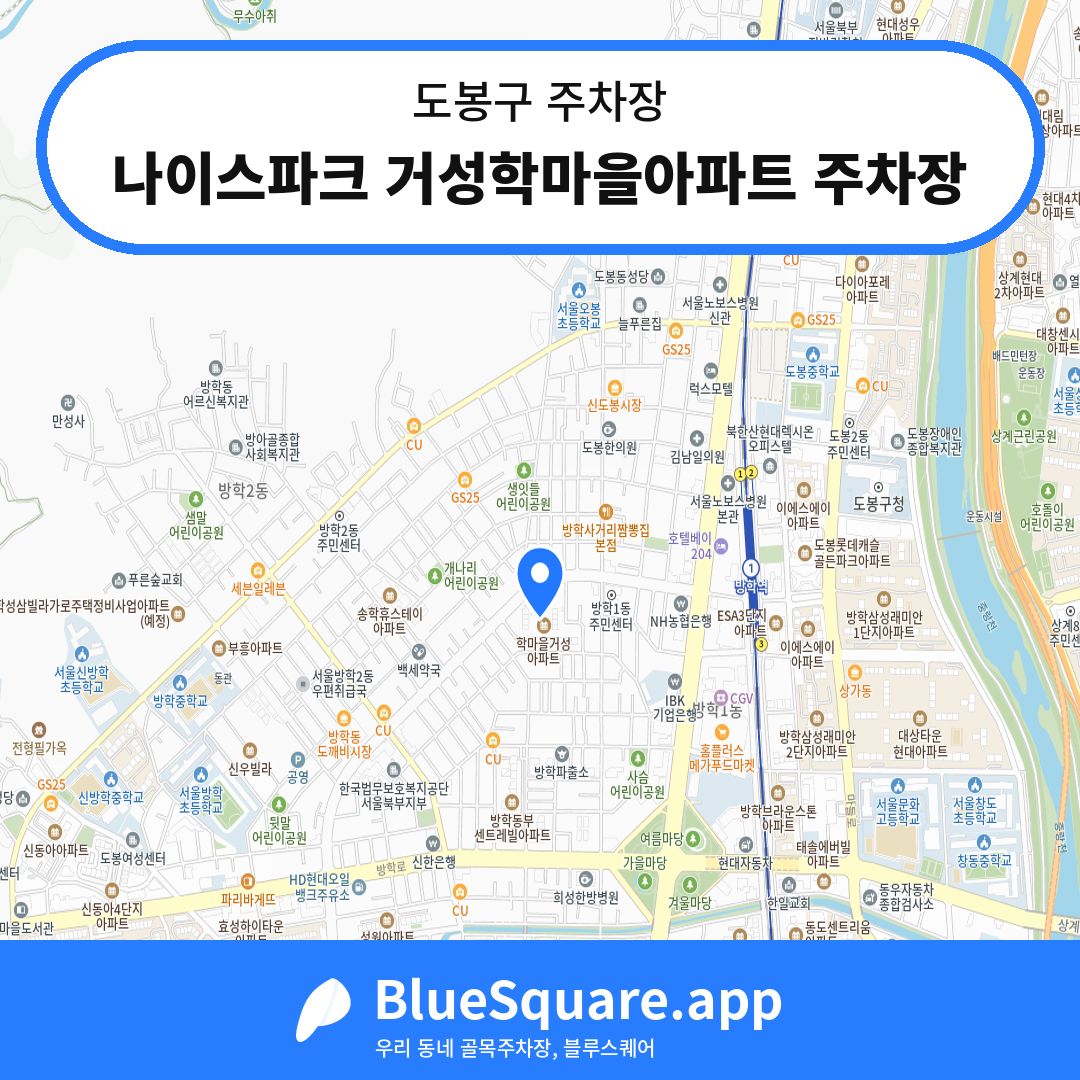 나이스파크 거성학마을아파트 주차장 위치 지도 — 서울 도봉구 | 블루스퀘어 주차