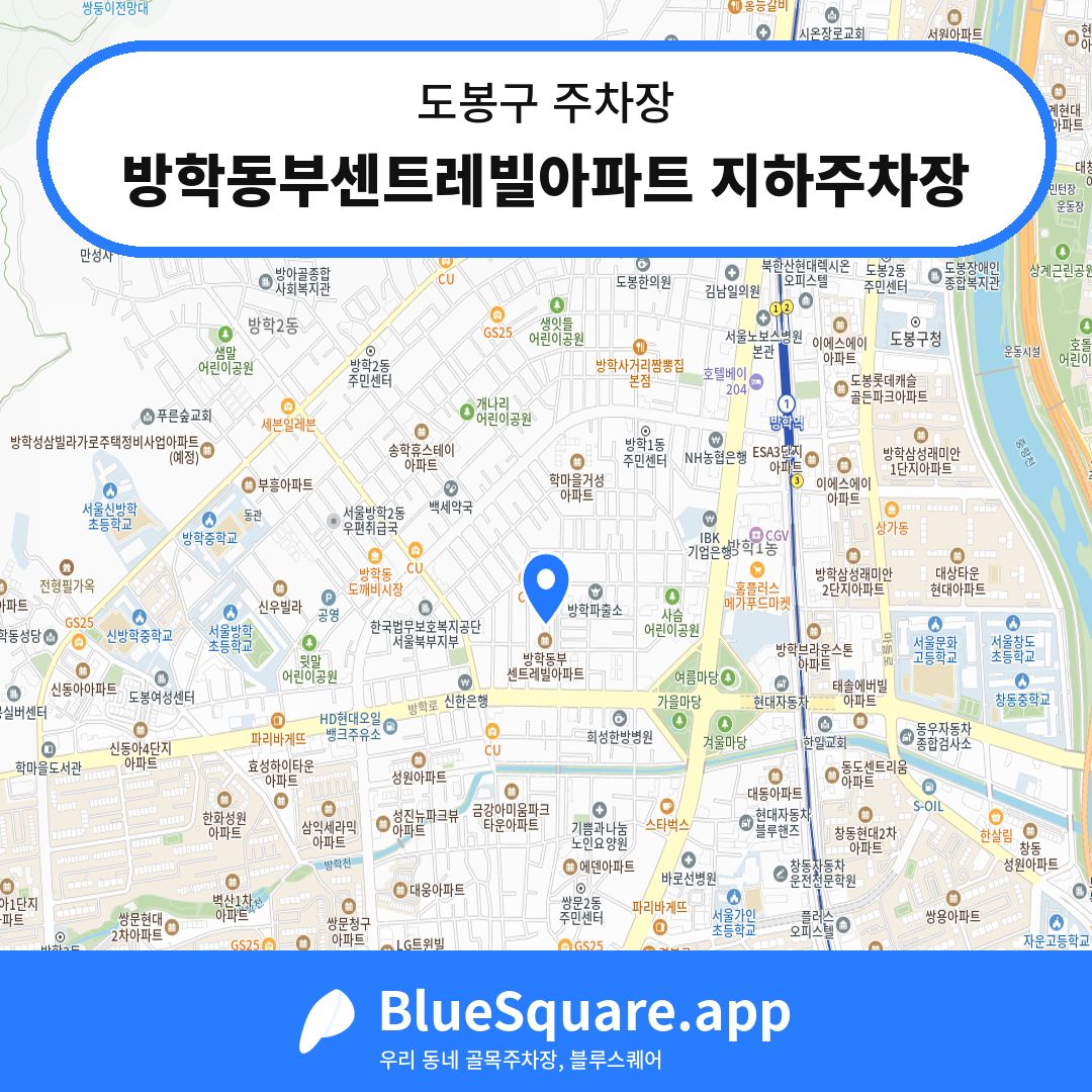방학동부센트레빌아파트 지하주차장 위치 지도 — 서울 도봉구 | 블루스퀘어 주차