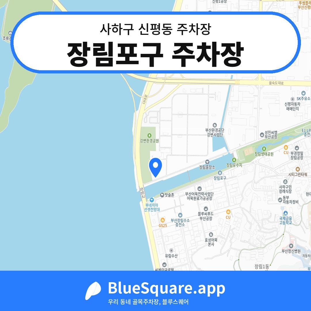장림포구 주차장 위치 지도 — 부산 사하구 신평동 | 블루스퀘어 주차
