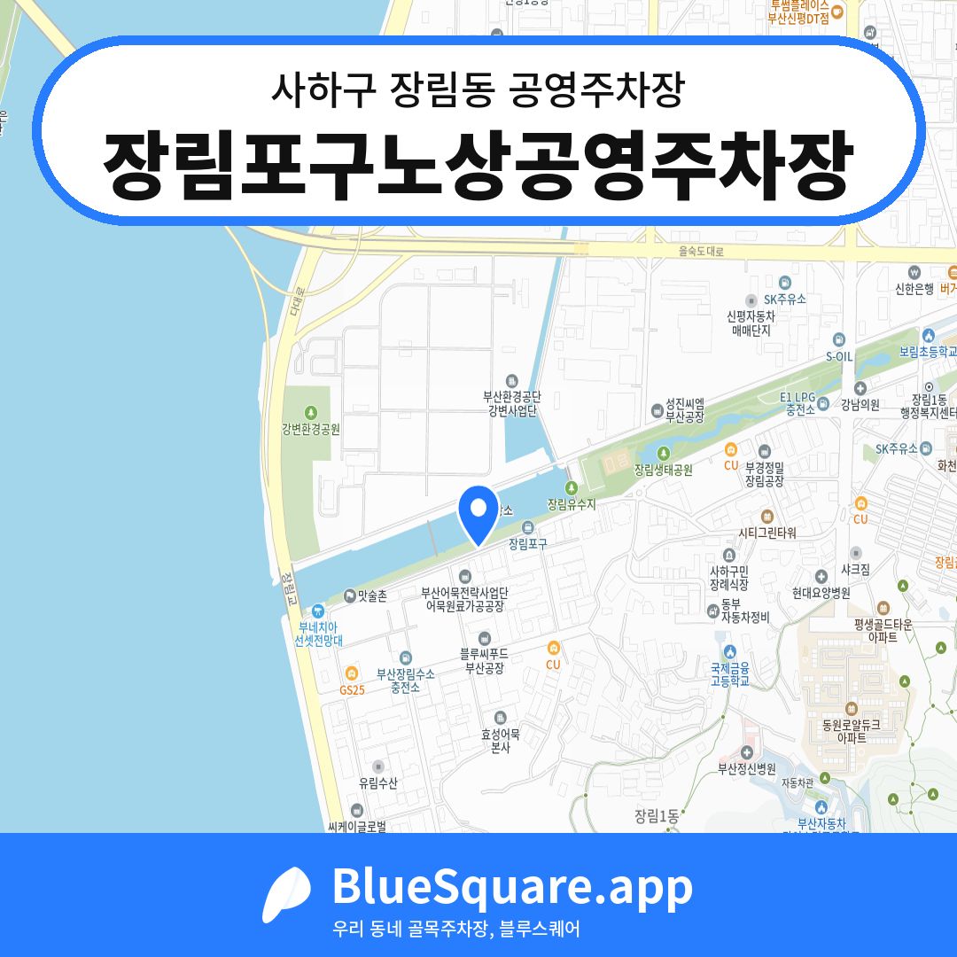 장림포구노상공영주차장 위치 지도 — 부산 사하구 장림동 | 블루스퀘어 주차
