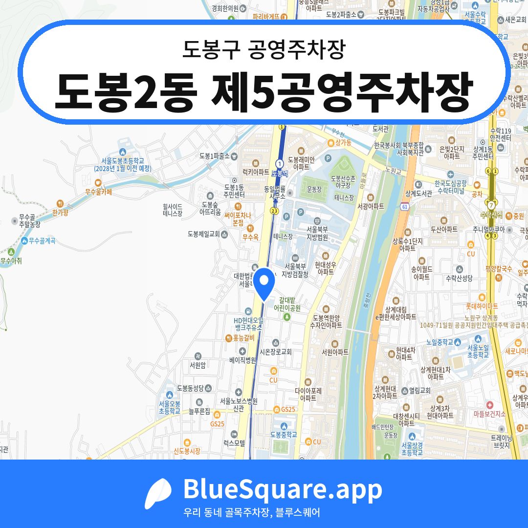 도봉2동 제5공영주차장 위치 지도 — 서울 도봉구 | 블루스퀘어 주차