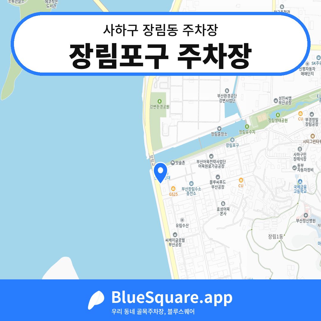 장림포구 주차장 위치 지도 — 부산 사하구 장림동 | 블루스퀘어 주차