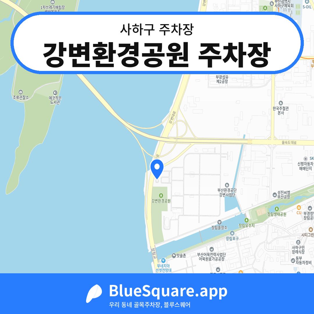 강변환경공원 주차장 위치 지도 — 부산 사하구 | 블루스퀘어 주차