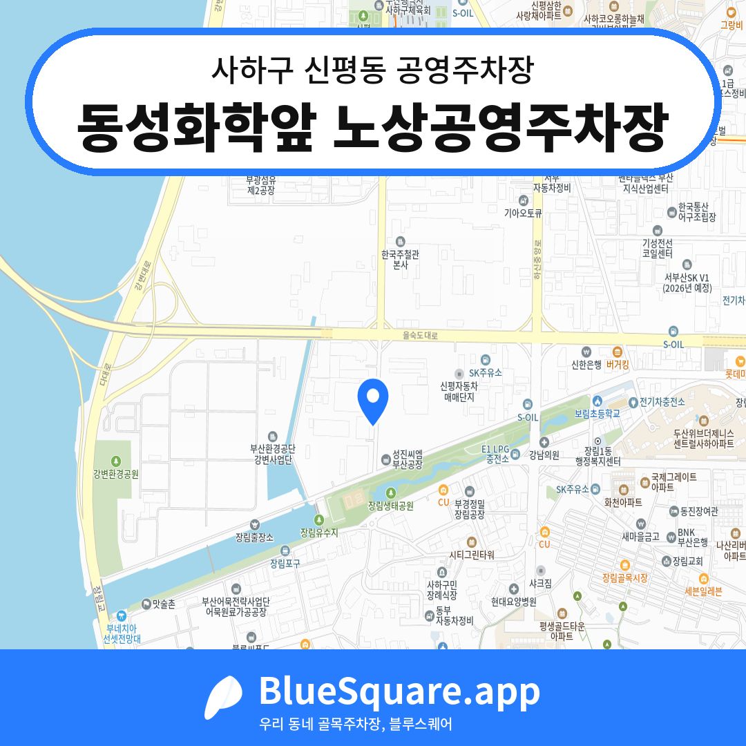 동성화학앞 노상공영주차장 위치 지도 — 부산 사하구 신평동 | 블루스퀘어 주차