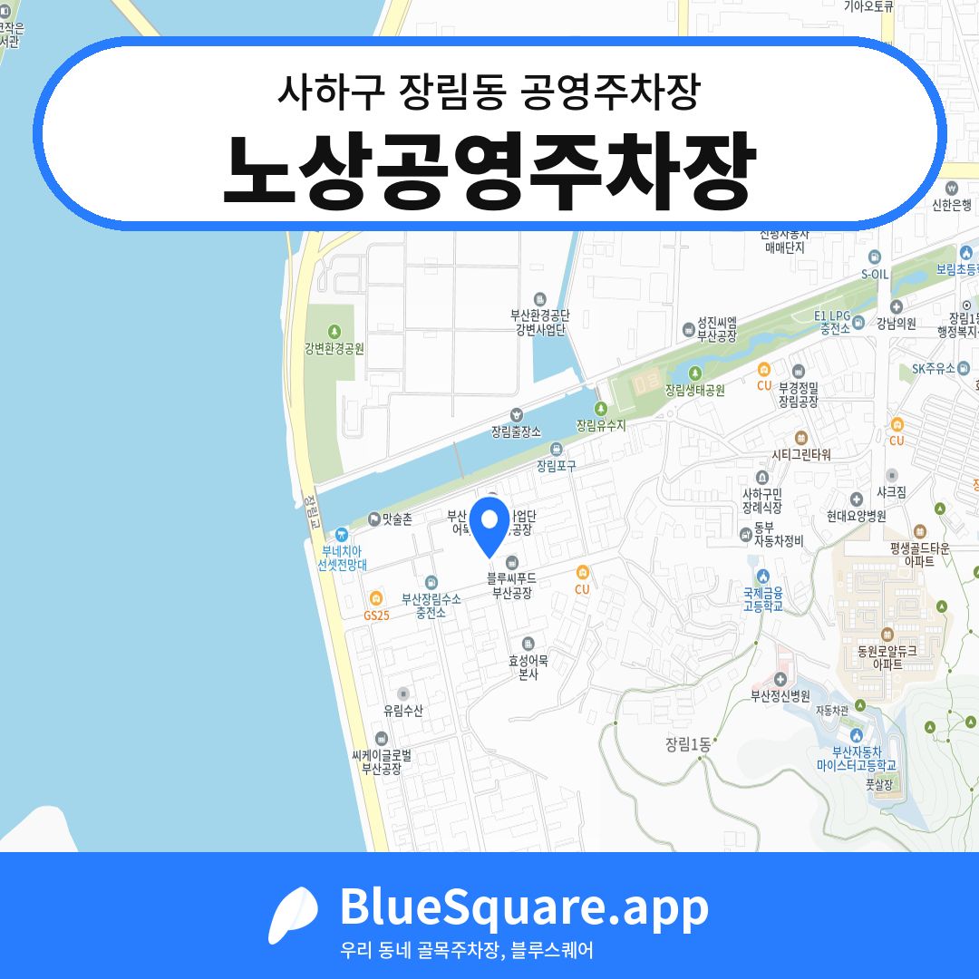 노상공영주차장 위치 지도 — 부산 사하구 장림동 | 블루스퀘어 주차