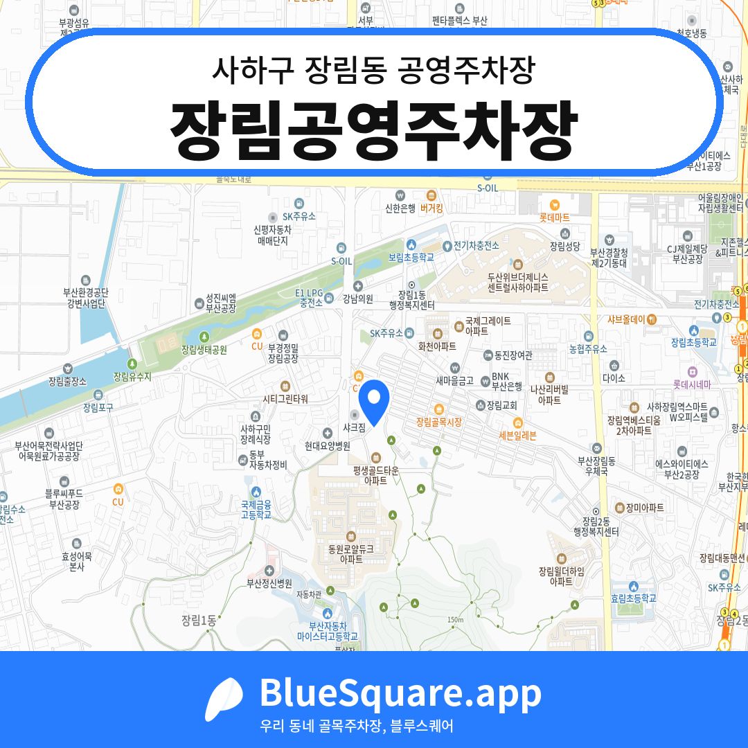 장림공영주차장 위치 지도 — 부산 사하구 장림동 | 블루스퀘어 주차