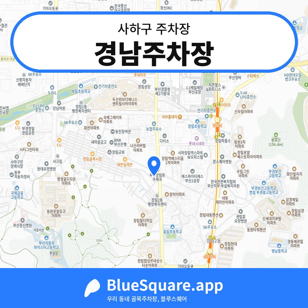 경남주차장 위치 지도 — 부산 사하구 | 블루스퀘어 주차
