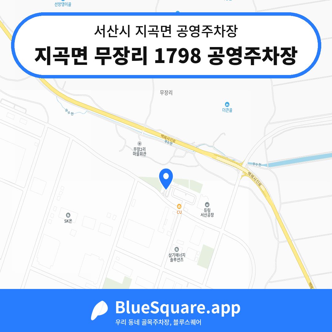 지곡면 무장리 1798 공영주차장 위치 지도 — 충남 서산시 지곡면 | 블루스퀘어 주차