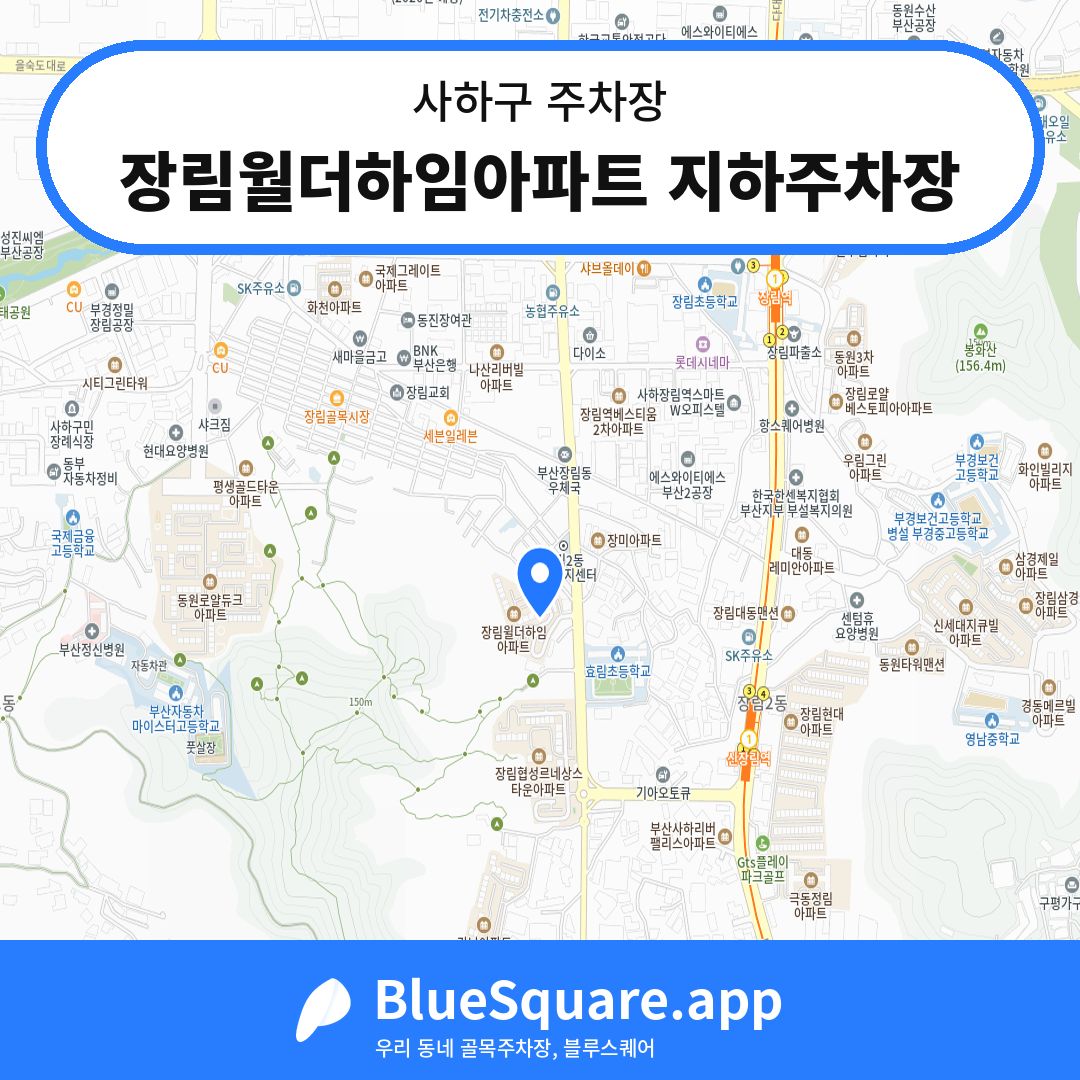 장림월더하임아파트 지하주차장 위치 지도 — 부산 사하구 | 블루스퀘어 주차