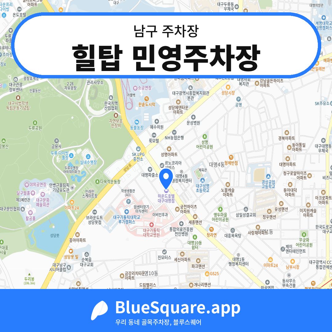 힐탑 민영주차장 위치 지도 — 대구 남구 | 블루스퀘어 주차