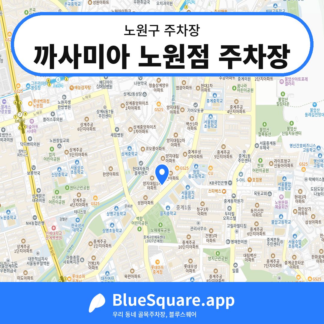 까사미아 노원점 주차장 위치 지도 — 서울 노원구 | 블루스퀘어 주차