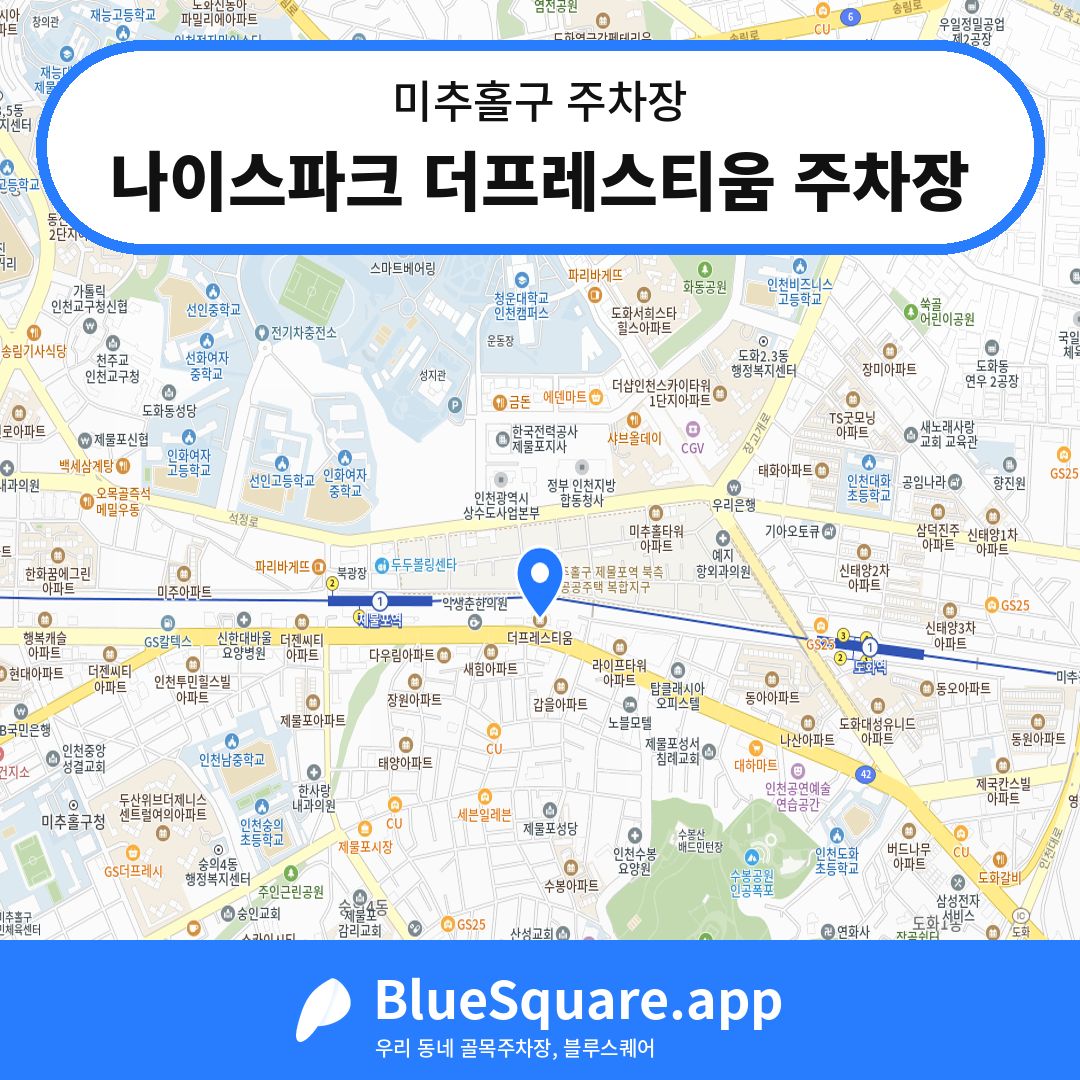 나이스파크 더프레스티움 주차장 위치 지도 — 인천 미추홀구 | 블루스퀘어 주차