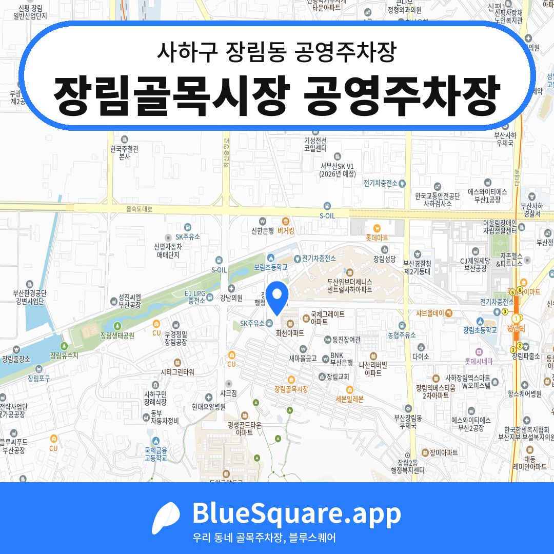 장림골목시장 공영주차장 위치 지도 — 부산 사하구 장림동 | 블루스퀘어 주차