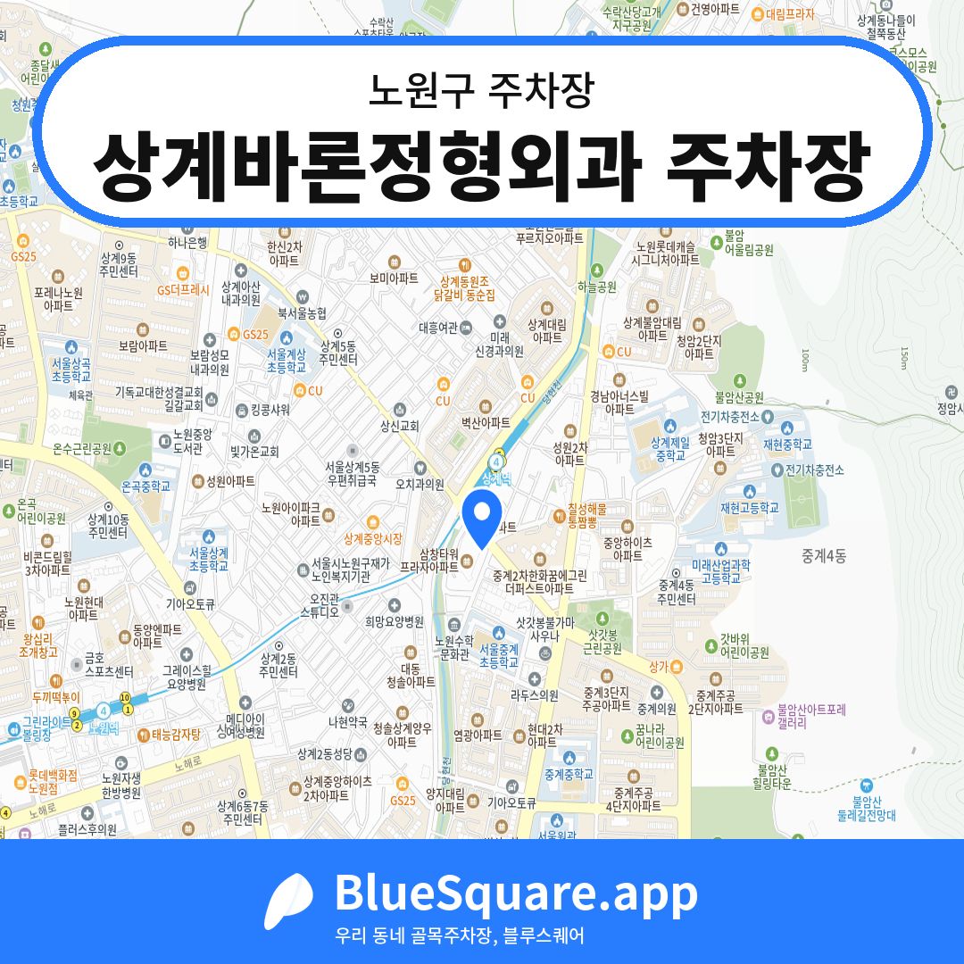 상계바론정형외과 주차장 위치 지도 — 서울 노원구 | 블루스퀘어 주차