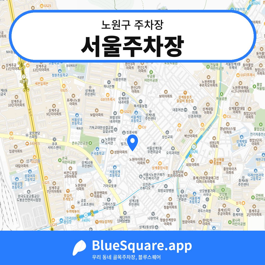 서울주차장 위치 지도 — 서울 노원구 | 블루스퀘어 주차