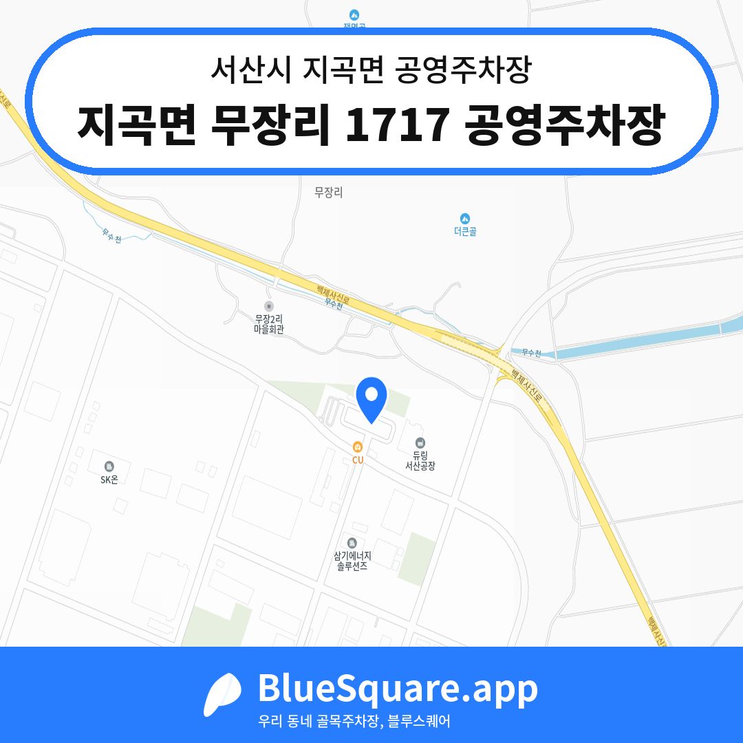 지곡면 무장리 1717 공영주차장 위치 지도 — 충남 서산시 지곡면 | 블루스퀘어 주차