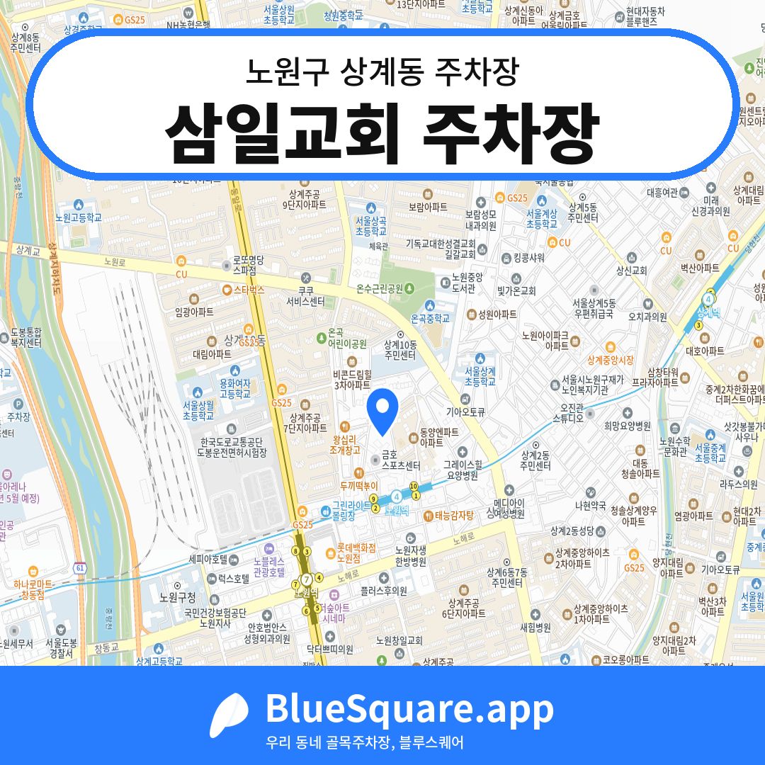 삼일교회 주차장 위치 지도 — 서울 노원구 상계동 | 블루스퀘어 주차