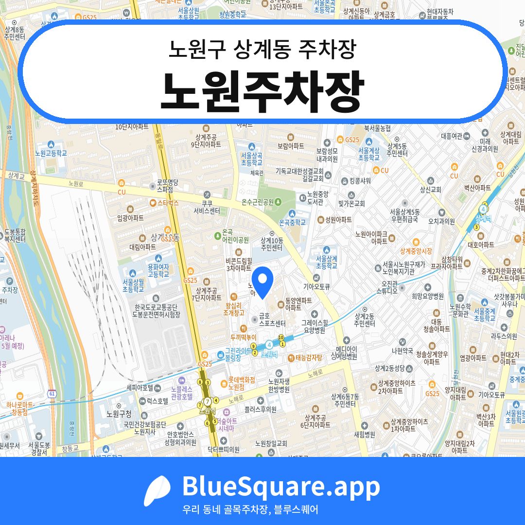 노원주차장 위치 지도 — 서울 노원구 상계동 | 블루스퀘어 주차