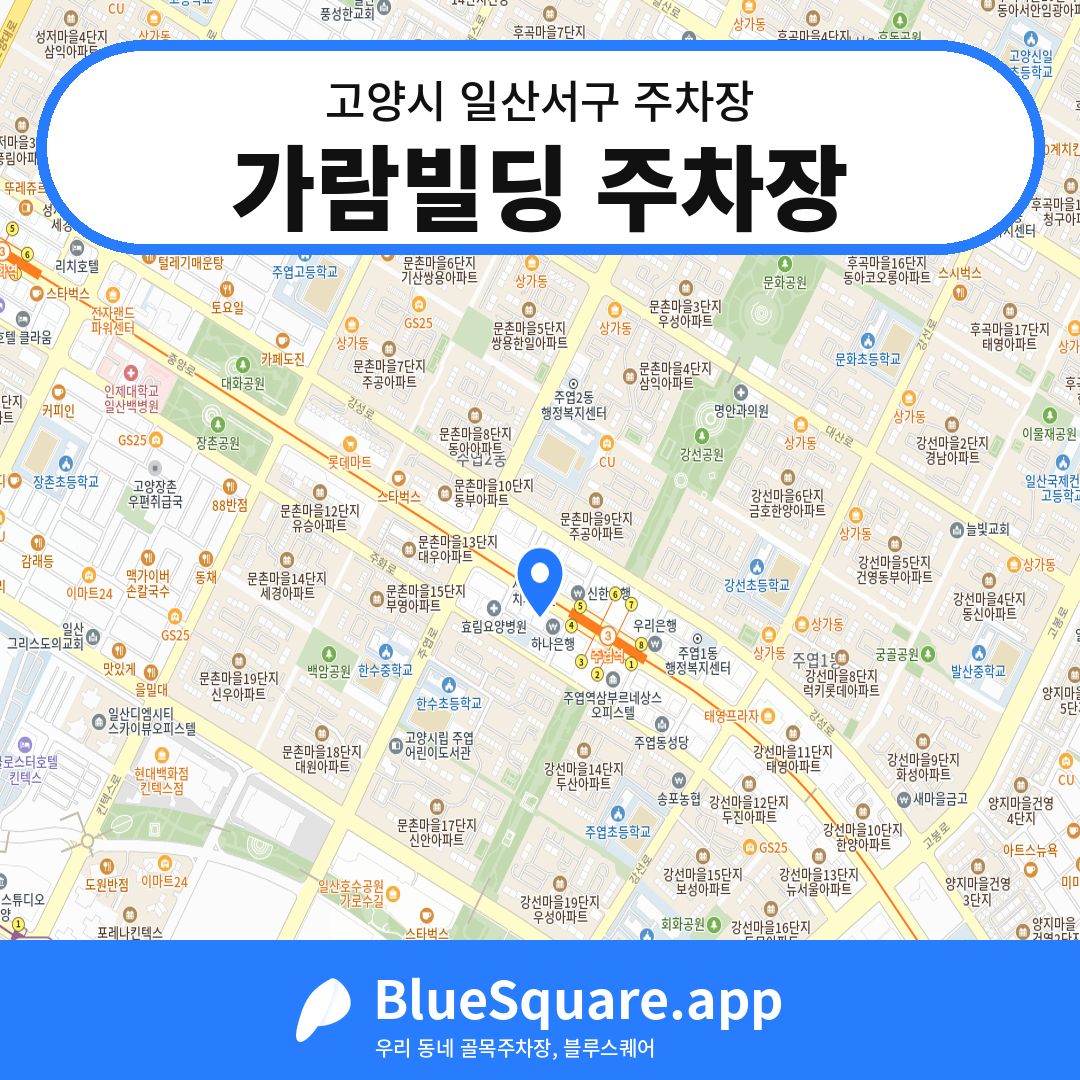 가람빌딩 주차장 위치 지도 — 경기 고양시 일산서구 | 블루스퀘어 주차