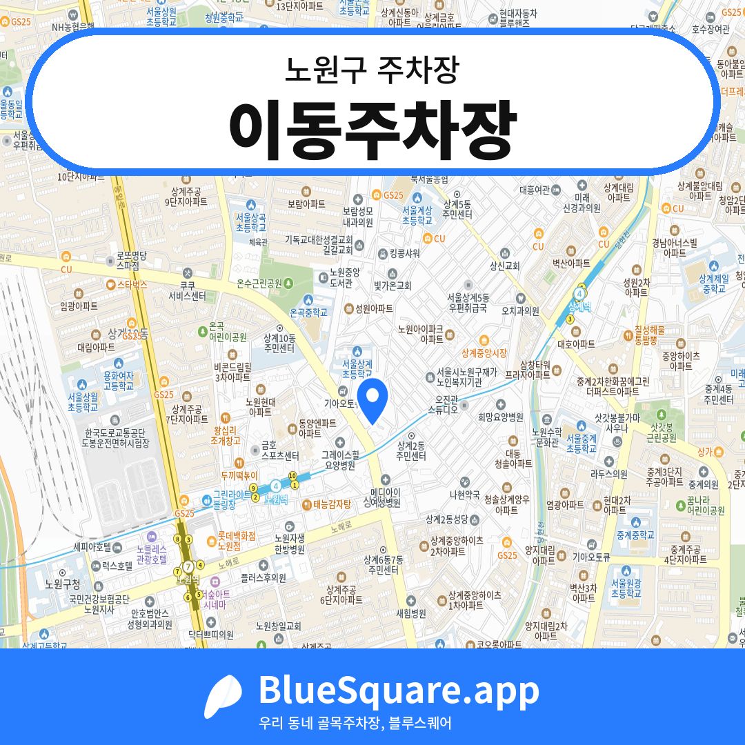 이동주차장 위치 지도 — 서울 노원구 | 블루스퀘어 주차