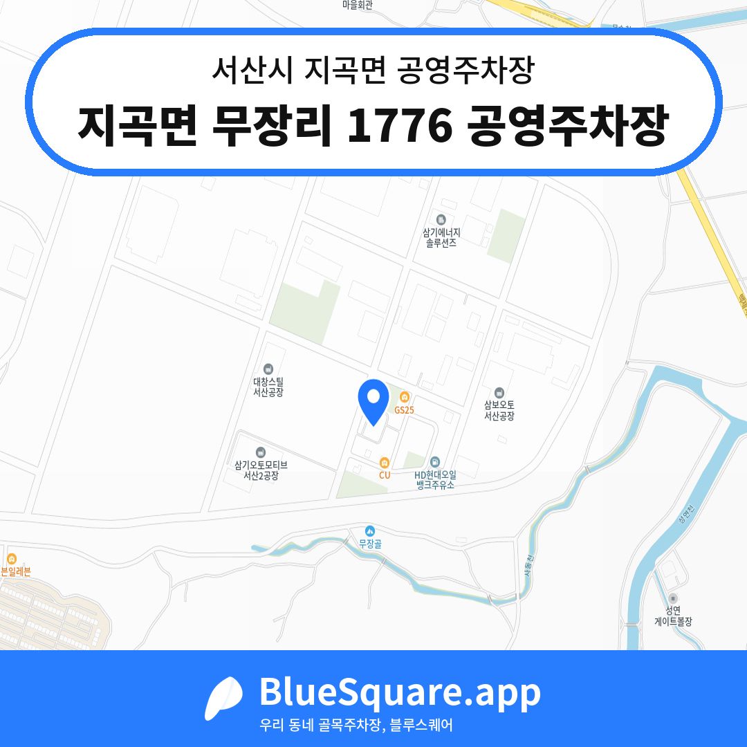 지곡면 무장리 1776 공영주차장 위치 지도 — 충남 서산시 지곡면 | 블루스퀘어 주차