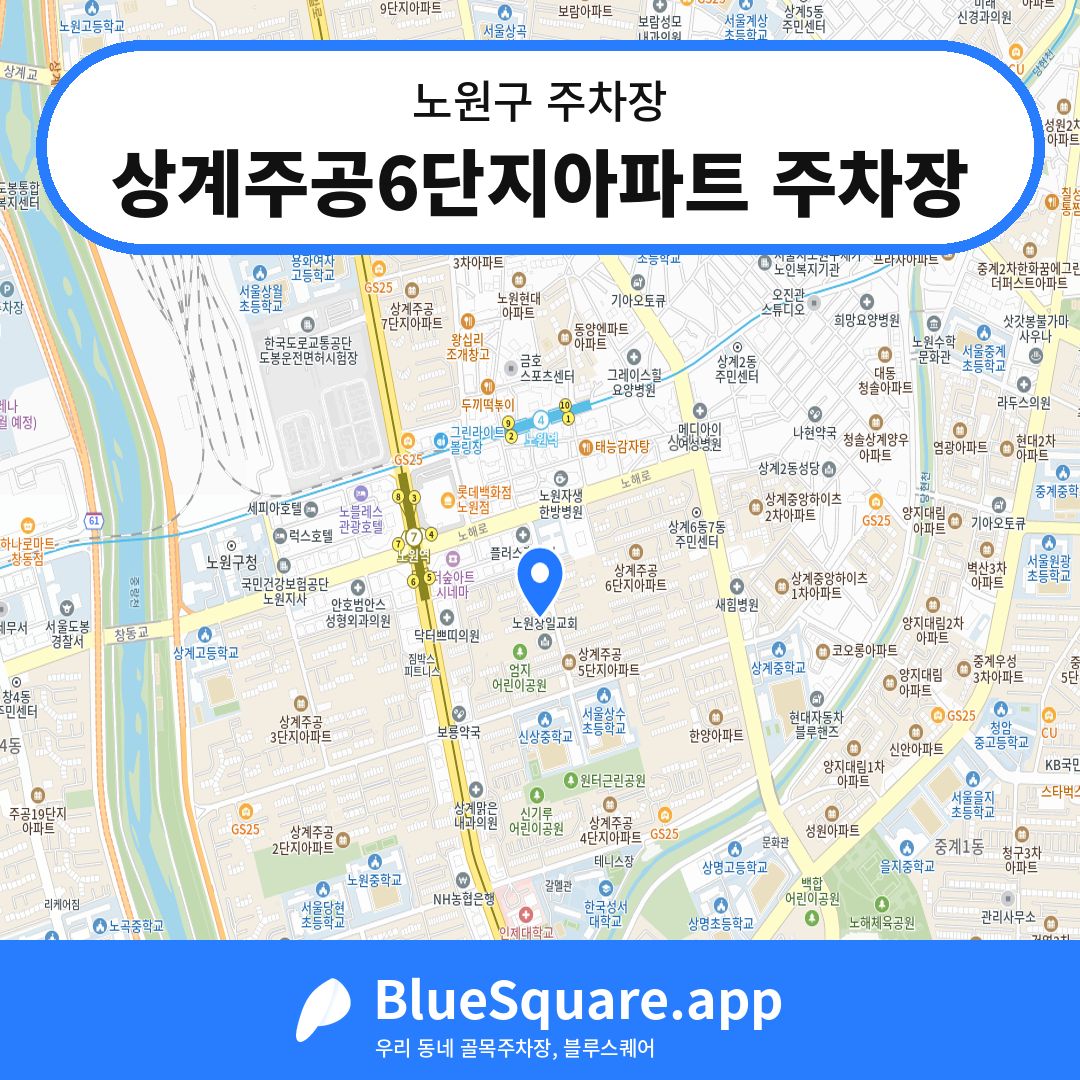 상계주공6단지아파트 주차장 위치 지도 — 서울 노원구 | 블루스퀘어 주차