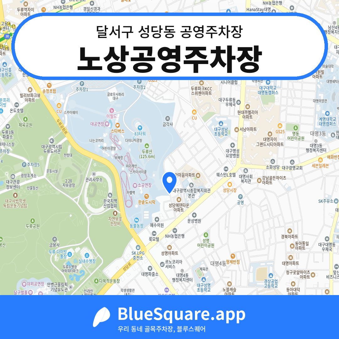 노상공영주차장 위치 지도 — 대구 달서구 성당동 | 블루스퀘어 주차