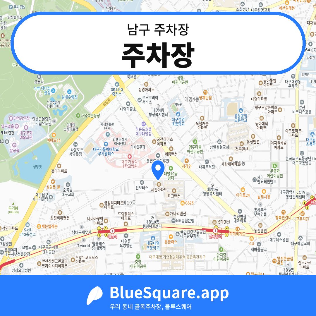주차장 위치 지도 — 대구 남구 | 블루스퀘어 주차