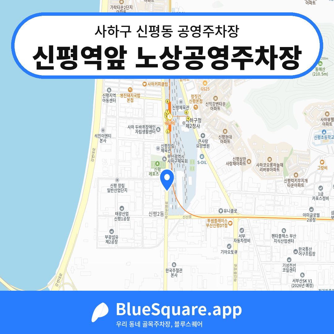 신평역앞 노상공영주차장 위치 지도 — 부산 사하구 신평동 | 블루스퀘어 주차