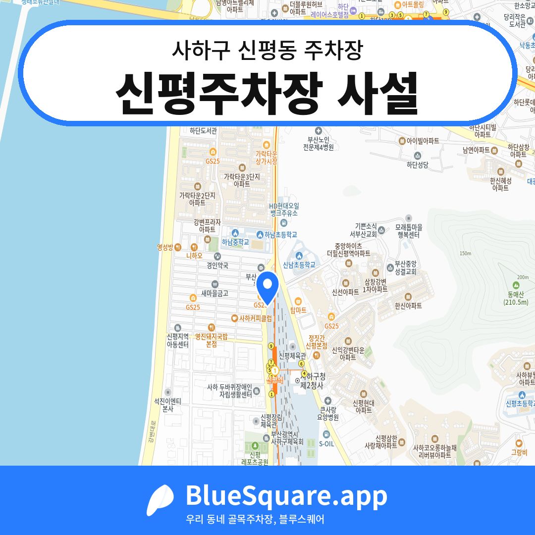 신평주차장 사설 위치 지도 — 부산 사하구 신평동 | 블루스퀘어 주차