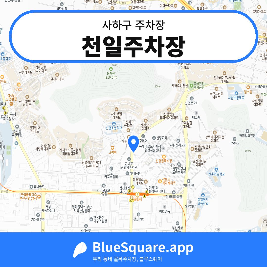 천일주차장 위치 지도 — 부산 사하구 | 블루스퀘어 주차