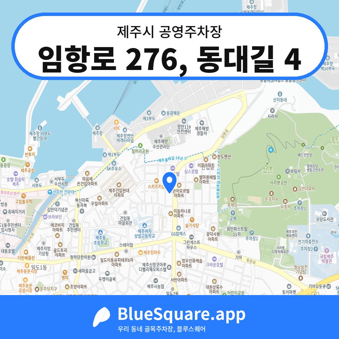 임항로 276, 동대길 4 위치 지도 — 제주 제주시 | 블루스퀘어 주차