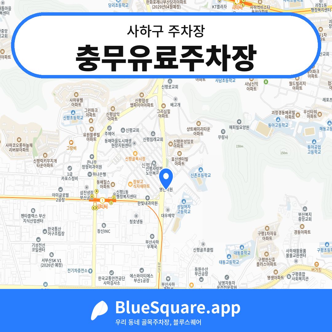 충무유료주차장 위치 지도 — 부산 사하구 | 블루스퀘어 주차