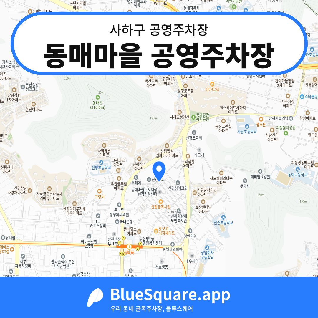 동매마을 공영주차장 위치 지도 — 부산 사하구 | 블루스퀘어 주차