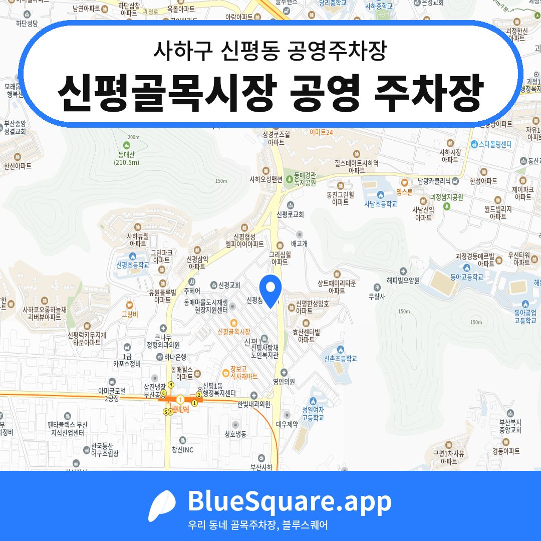 신평골목시장 공영 주차장 위치 지도 — 부산 사하구 신평동 | 블루스퀘어 주차