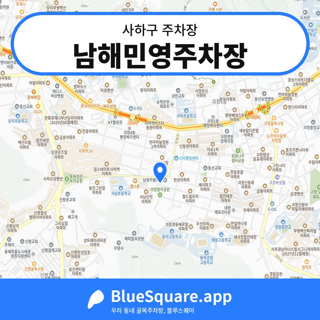남해민영주차장 위치 지도 — 부산 사하구 | 블루스퀘어 주차
