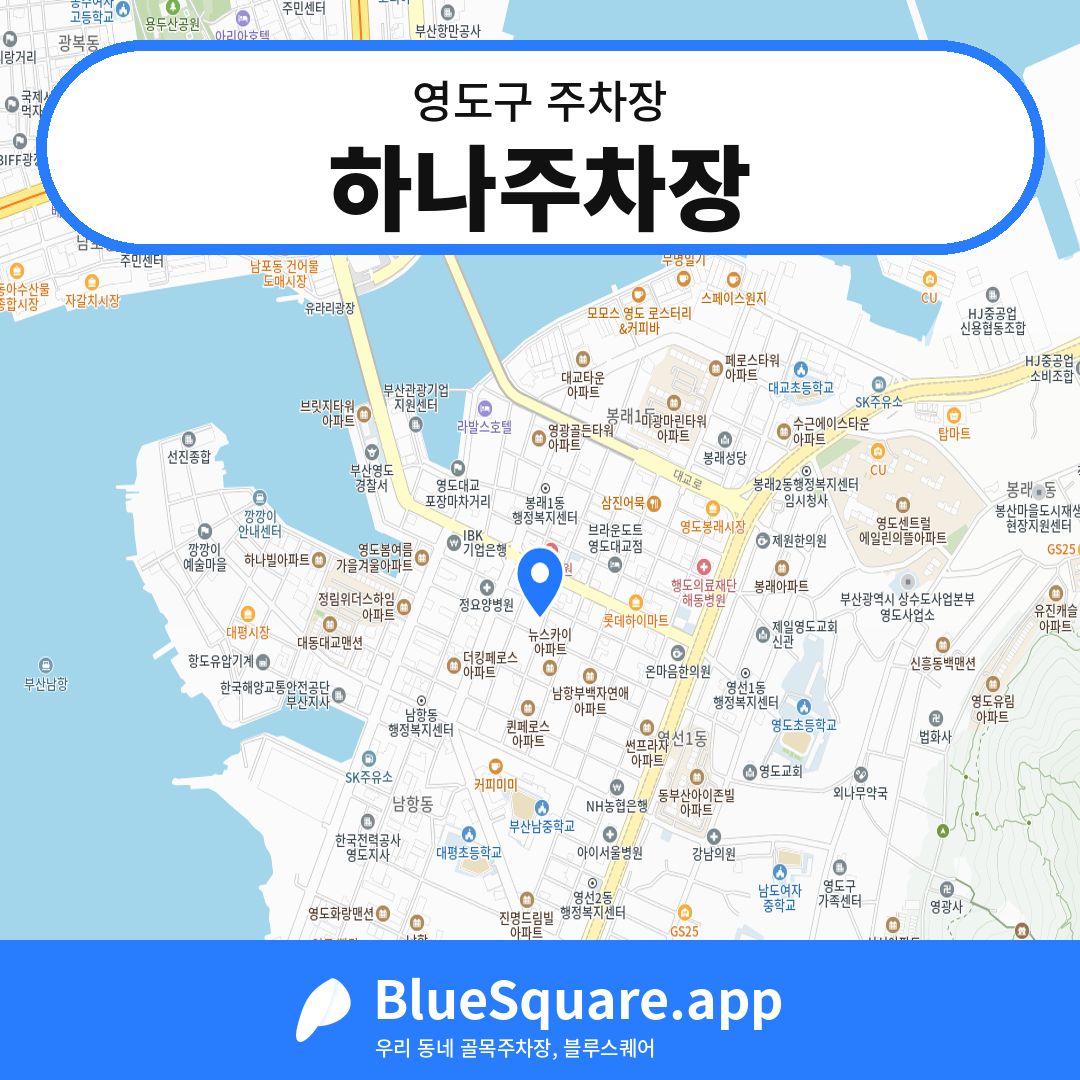 하나주차장 위치 지도 — 부산 영도구 | 블루스퀘어 주차